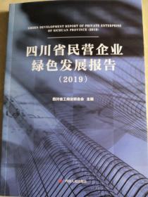 四川省民营企业绿色发展报告 2019