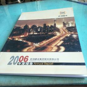 上市公司年报  
 宏润建设集团股份有限公司2006年年度报告