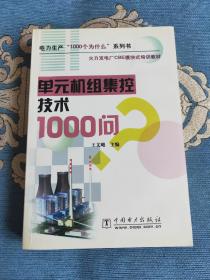 单元机组集控技术1000问/电力生产1000个为什么系列书