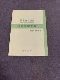 国家开发银行 评审管理手册 投资与租凭业务