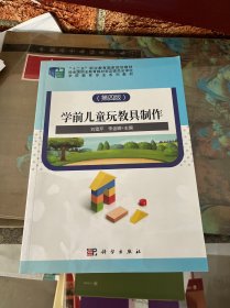 学前儿童玩教具制作（第4版）