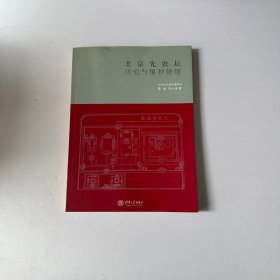 北京先农坛研究与保护修缮