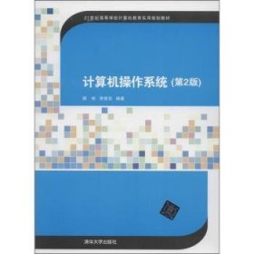 计算机操作系统（第2版）/21世纪高等学校计算机教育实用规划教材