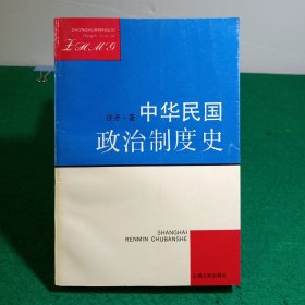 中华民国政冶制度史