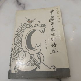 中國(guó)百家諷刺詩(shī)選