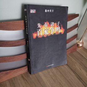 先秦诸子百家争鸣