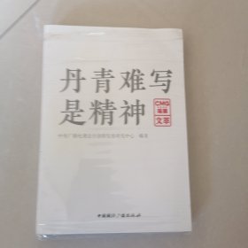 丹青难写是精神:CMG观察文萃