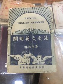 开明英文文法 上  林语堂 著 （32开 1931年再版）