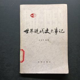 世界現(xiàn)代史大事記（1917一1959）