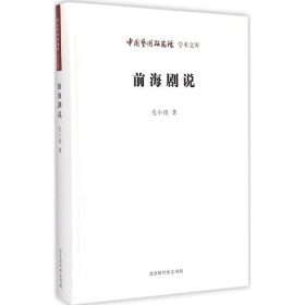 保正版！前海剧说毛小雨 著;王文章 丛书主编9787807692072时代华文书局