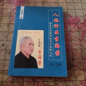人称神医李海荣将多年经验特效良方献给人民 第十五集