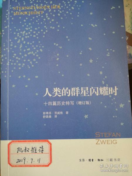 人类的群星闪耀时：十四篇历史特写（增订版）