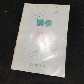 读书 1999.4