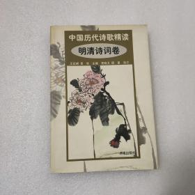 中国历代诗歌精读 明清诗词卷