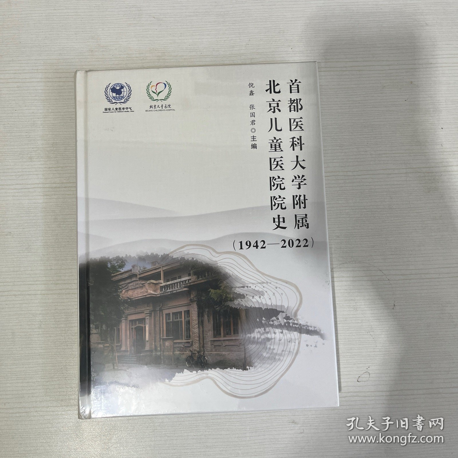 首都医科大学附属北京儿童医院院史（ 1942-2022）【全新】