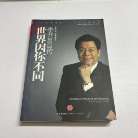 世界因你不同：李开复自传