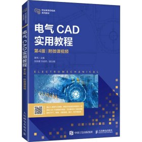 电气CAD实用教程 附微课视频 第4版