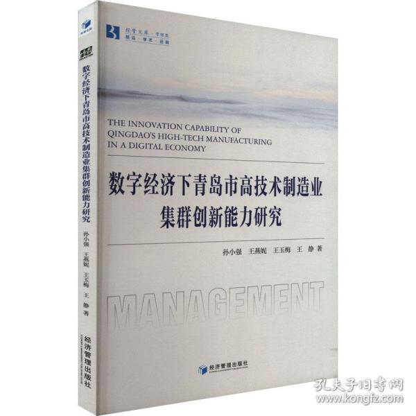 数字经济下青岛市高技术制造业集群创新能力研究