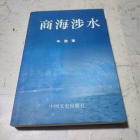 商海涉水(带有作者签名 )