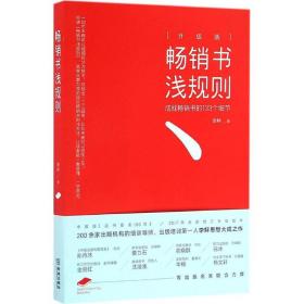 畅销书浅规则（升级版）：成就畅销书的133个细节