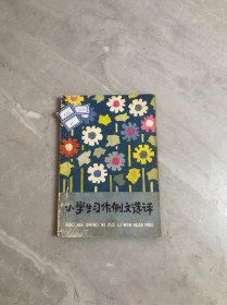 小学生习作例文选评【封皮破损】