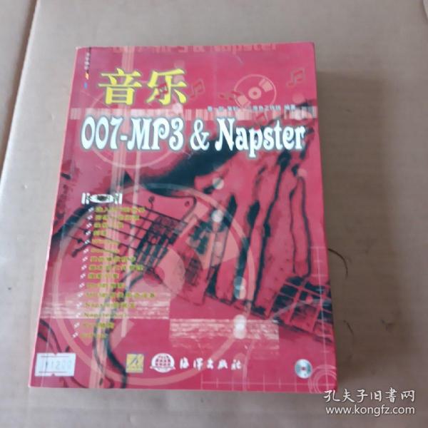 音乐007－MP3&Napster（全彩）