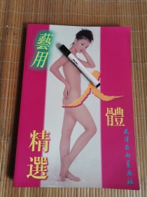 艺用人体精选 8开