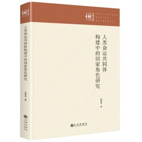 人类命运共同体构建中的角研究 政治理论 田秀华 新华正版