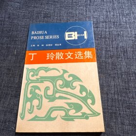 丁玲散文選集