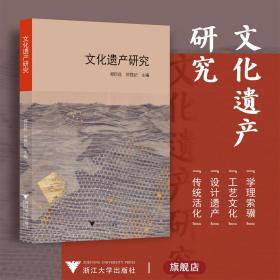 文化遗产研究/郑巨欣/何振纪/浙江大学出版社