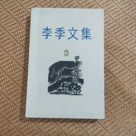 李季文集 3