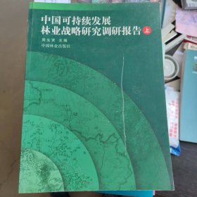 中国可持续发展林业战略研究调研报告