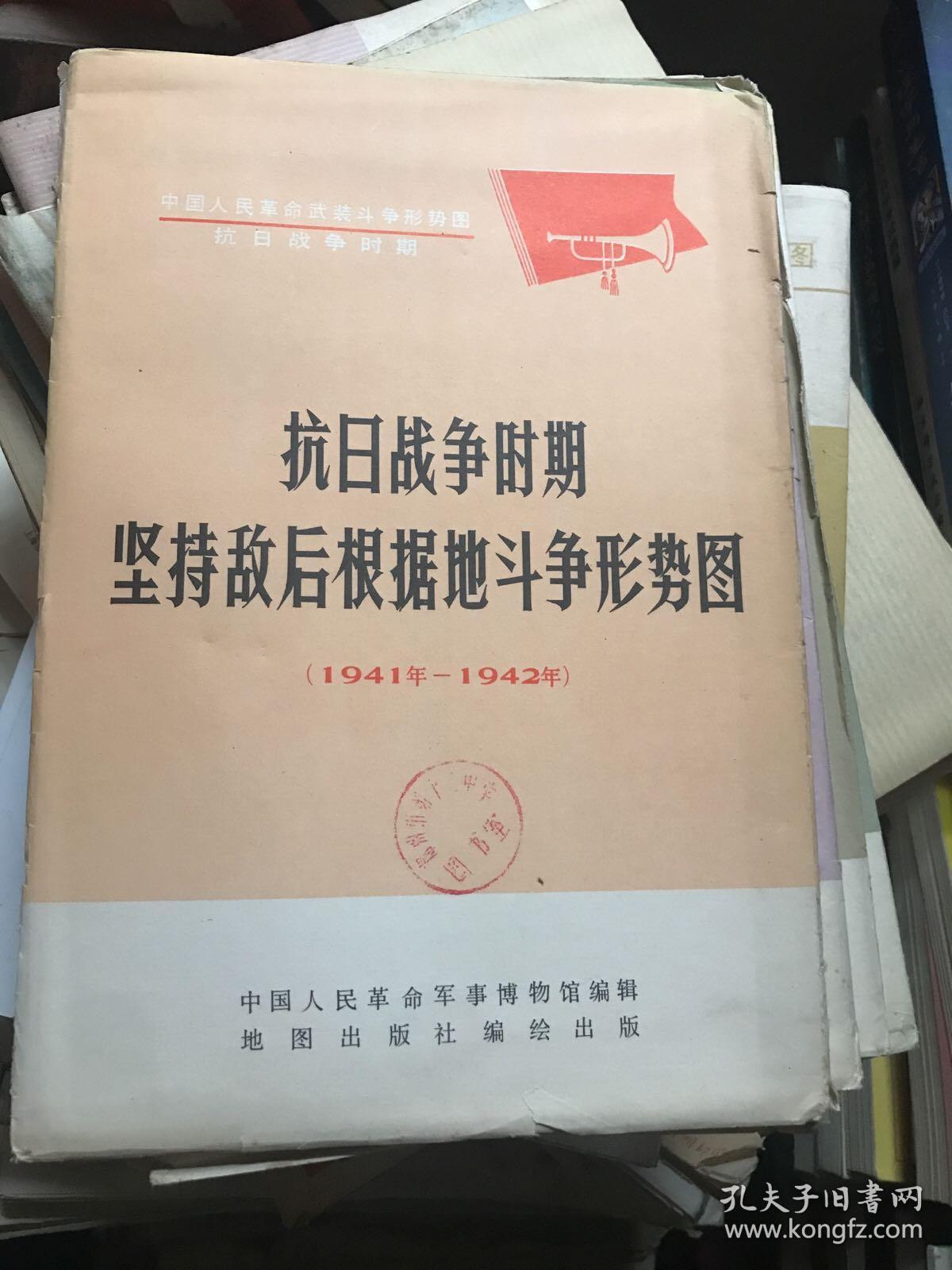 抗日战争时期坚持敌后根据地斗争形势图（1941年～1942年）