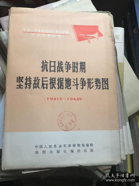 抗日战争时期坚持敌后根据地斗争形势图（1941年～1942年）