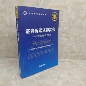 证券诉讼法律实务——以大数据分析为视角