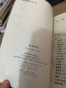 消闲四品