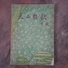 天山牧歌(初版二印)