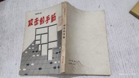 手筋辞典第一部：攻击的手筋(繁体竖排)