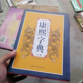 现代版康熙字典上下