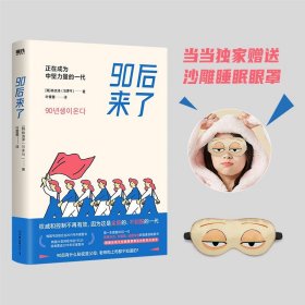 90后来了：正在成为中坚力量的一代