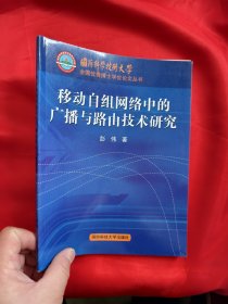 移动自组网络中的广播与路由技术研究 【16开】