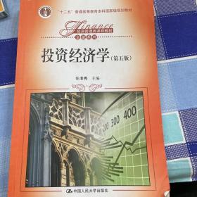 投资经济学（第五版）（经济管理类课程教材·金融系列；“十二五”普通高等教育本科国家级规划教材）