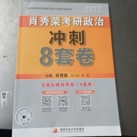 肖秀荣考研政治冲刺8套卷