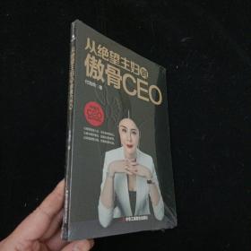 从绝望主妇到傲骨CEO