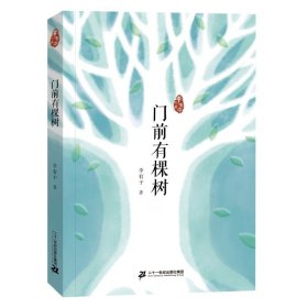 門前有棵樹(shù)