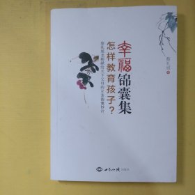 幸福锦囊集