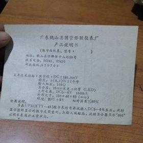 广东鹤山县国营侨联仪表厂 产品说明书一张