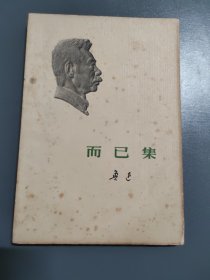 而已集 1973年鲁迅全集单行本一版重庆一印