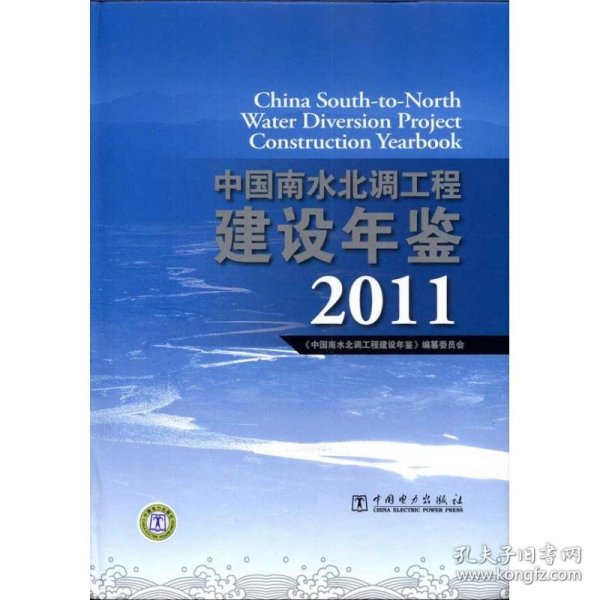 中国南水北调工程建设年鉴2011