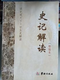 读史观天下·廿五史解读：史记解读